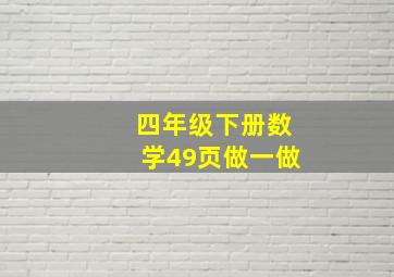 四年级下册数学49页做一做