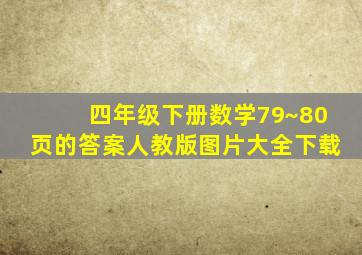 四年级下册数学79~80页的答案人教版图片大全下载