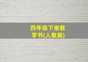 四年级下册数学书(人教版)