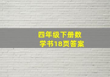 四年级下册数学书18页答案