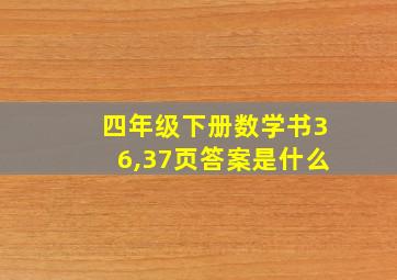 四年级下册数学书36,37页答案是什么