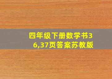 四年级下册数学书36,37页答案苏教版