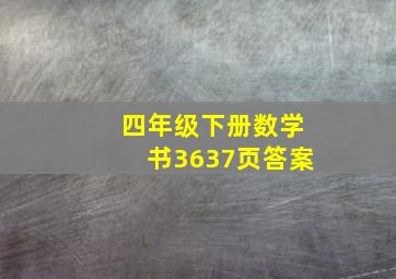 四年级下册数学书3637页答案