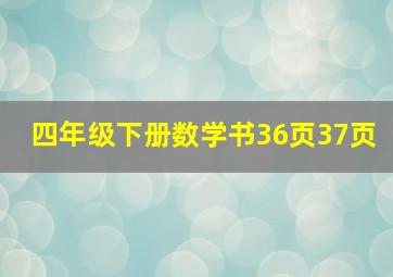 四年级下册数学书36页37页