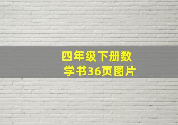 四年级下册数学书36页图片