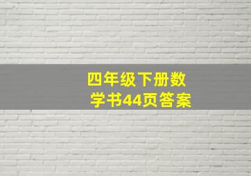 四年级下册数学书44页答案