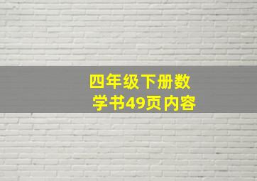 四年级下册数学书49页内容