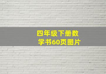 四年级下册数学书60页图片