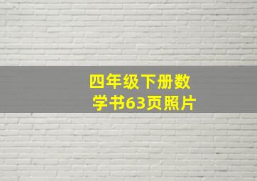 四年级下册数学书63页照片