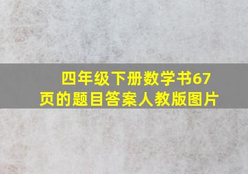 四年级下册数学书67页的题目答案人教版图片