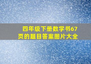 四年级下册数学书67页的题目答案图片大全