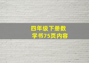 四年级下册数学书75页内容