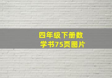 四年级下册数学书75页图片