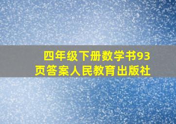 四年级下册数学书93页答案人民教育出版社