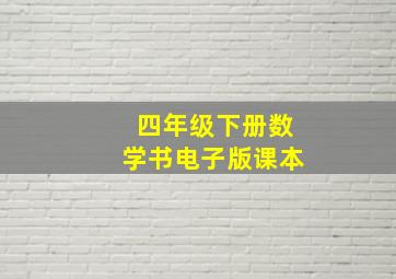 四年级下册数学书电子版课本