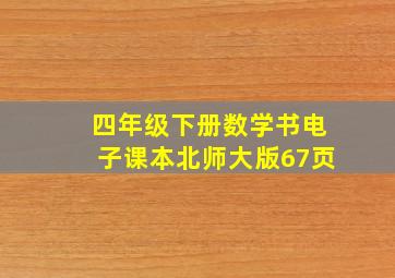 四年级下册数学书电子课本北师大版67页