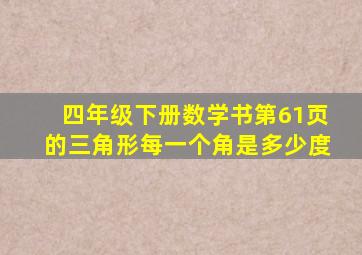 四年级下册数学书第61页的三角形每一个角是多少度