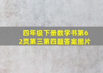 四年级下册数学书第62页第三第四题答案图片