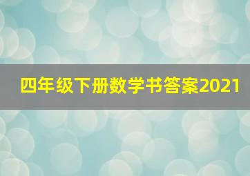 四年级下册数学书答案2021