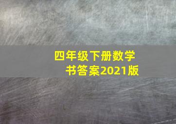 四年级下册数学书答案2021版