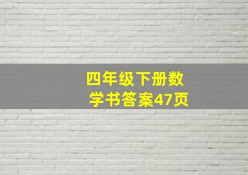 四年级下册数学书答案47页