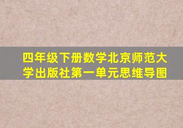 四年级下册数学北京师范大学出版社第一单元思维导图