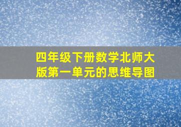 四年级下册数学北师大版第一单元的思维导图