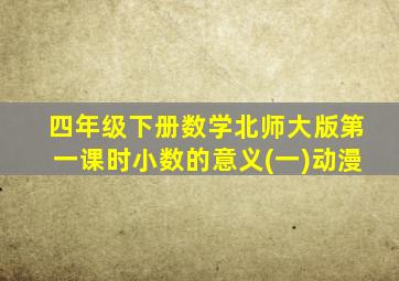 四年级下册数学北师大版第一课时小数的意义(一)动漫