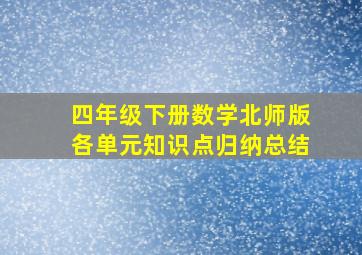 四年级下册数学北师版各单元知识点归纳总结