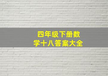 四年级下册数学十八答案大全