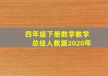 四年级下册数学教学总结人教版2020年