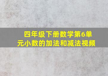 四年级下册数学第6单元小数的加法和减法视频