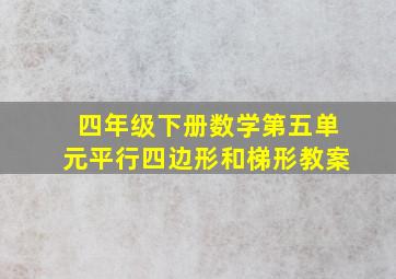 四年级下册数学第五单元平行四边形和梯形教案