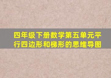 四年级下册数学第五单元平行四边形和梯形的思维导图