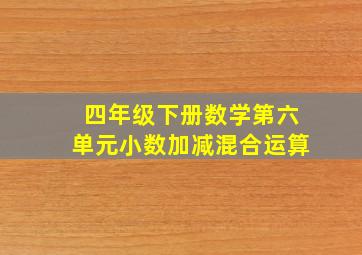 四年级下册数学第六单元小数加减混合运算