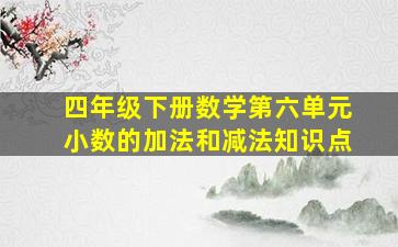 四年级下册数学第六单元小数的加法和减法知识点