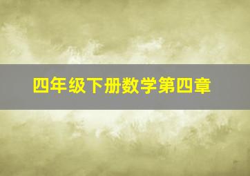 四年级下册数学第四章