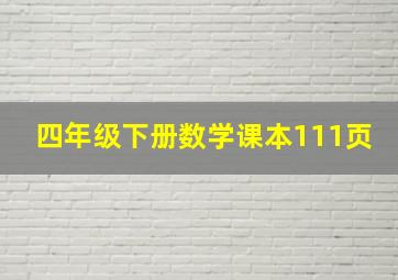 四年级下册数学课本111页