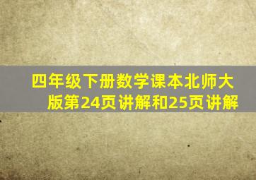 四年级下册数学课本北师大版第24页讲解和25页讲解