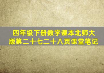 四年级下册数学课本北师大版第二十七二十八页课堂笔记