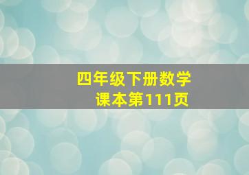 四年级下册数学课本第111页