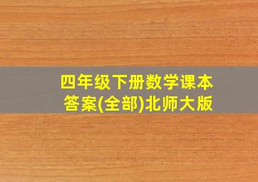 四年级下册数学课本答案(全部)北师大版