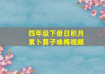 四年级下册日积月累卜算子咏梅视频