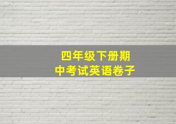 四年级下册期中考试英语卷子