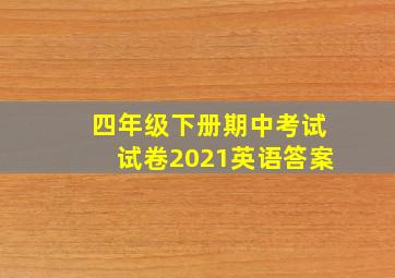 四年级下册期中考试试卷2021英语答案