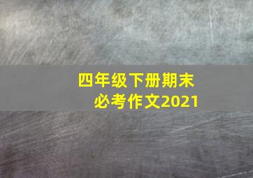 四年级下册期末必考作文2021