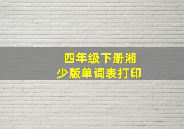 四年级下册湘少版单词表打印