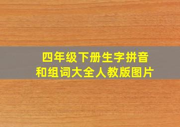 四年级下册生字拼音和组词大全人教版图片