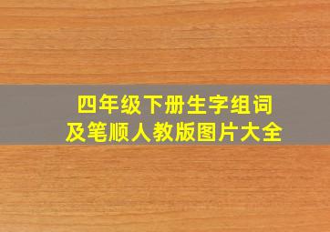 四年级下册生字组词及笔顺人教版图片大全