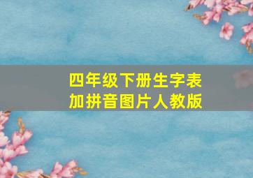 四年级下册生字表加拼音图片人教版